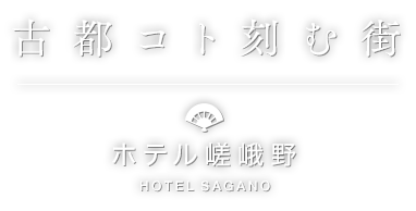 京都嵐山 ホテル嵯峨野