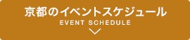 京都のイベントスケジュール