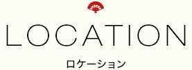 ロケーション