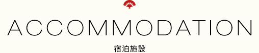 宿泊施設