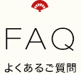よくあるご質問